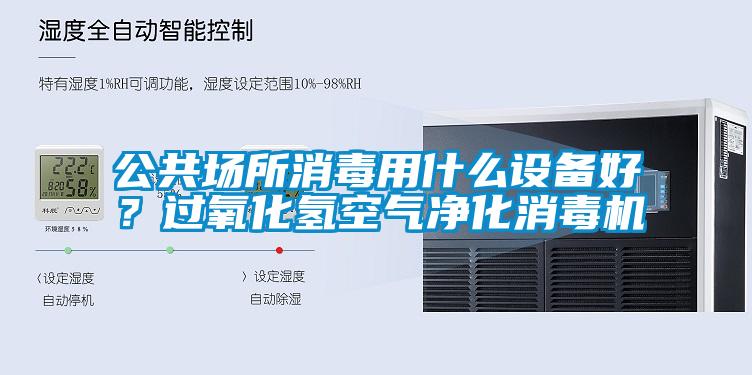公共場所消毒用什么設(shè)備好？過氧化氫空氣凈化消毒機