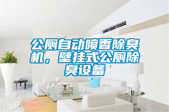 公廁自動噴香除臭機，壁掛式公廁除臭設(shè)備