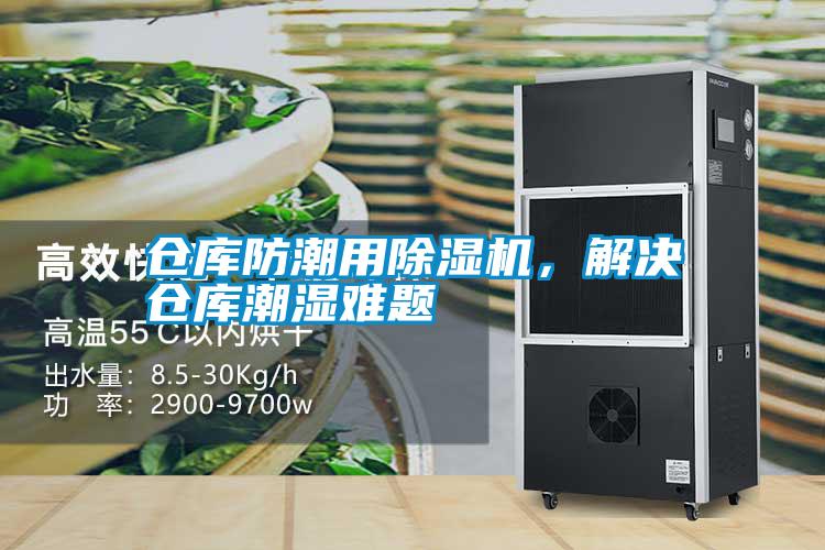 倉庫防潮用除濕機，解決倉庫潮濕難題