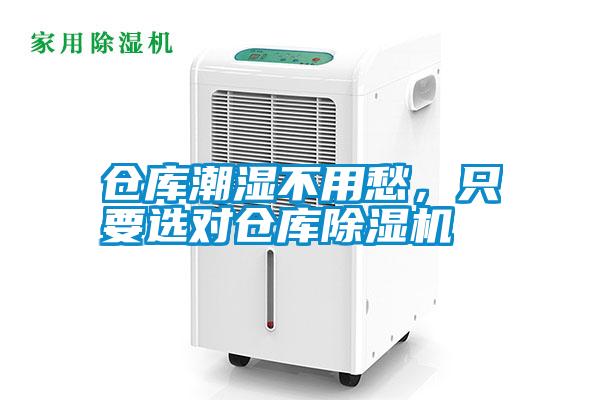 倉庫潮濕不用愁，只要選對倉庫除濕機
