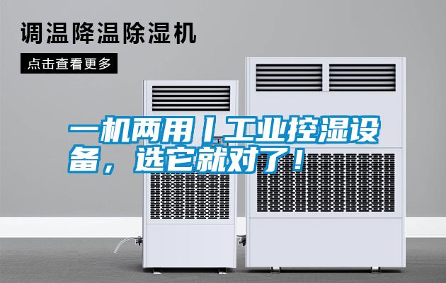 一機(jī)兩用丨工業(yè)控濕設(shè)備，選它就對(duì)了！