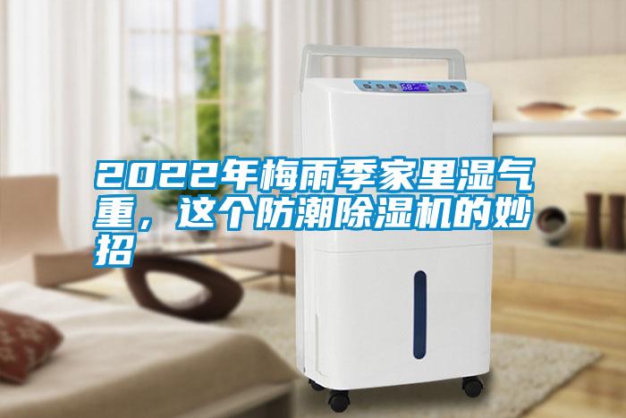 2022年梅雨季家里濕氣重，這個(gè)防潮除濕機(jī)的妙招