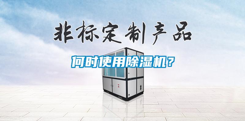 何時使用除濕機？