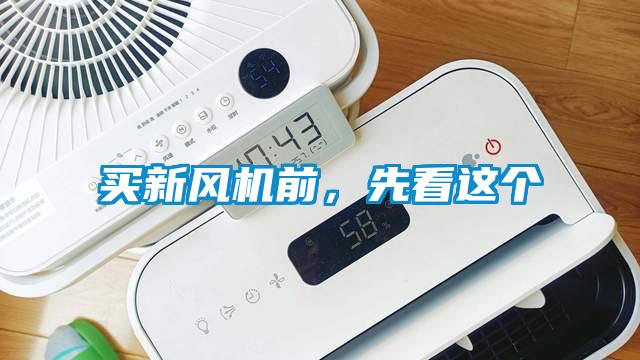 買新風(fēng)機(jī)前，先看這個(gè)