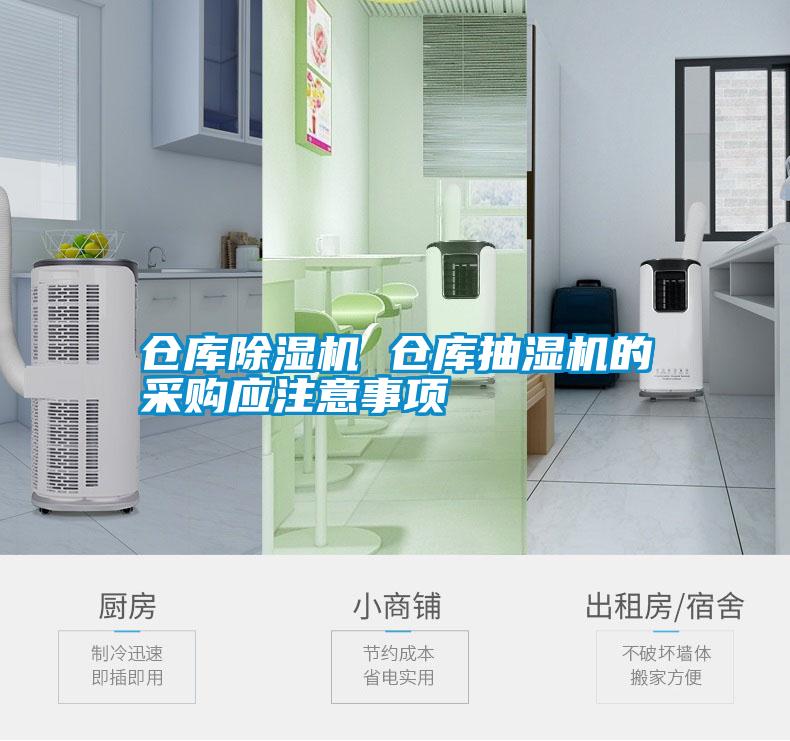 倉(cāng)庫除濕機(jī) 倉(cāng)庫抽濕機(jī)的采購(gòu)應(yīng)注意事項(xiàng)