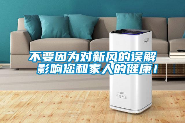不要因?yàn)閷π嘛L(fēng)的誤解 影響您和家人的健康！