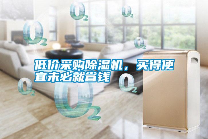 低價采購除濕機，買得便宜未必就省錢