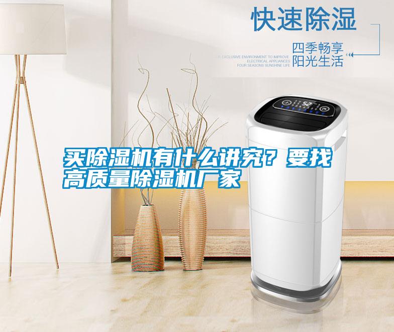 買除濕機(jī)有什么講究？要找高質(zhì)量除濕機(jī)廠家