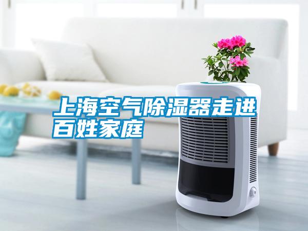 上?？諝獬凉衿髯哌M百姓家庭