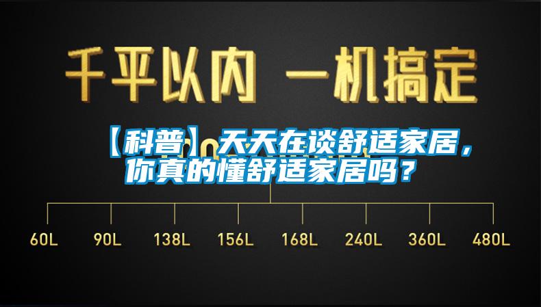 【科普】天天在談舒適家居，你真的懂舒適家居嗎？