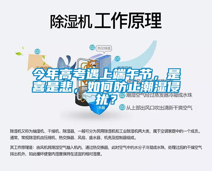 今年高考遇上端午節(jié)，是喜是悲，如何防止潮濕侵?jǐn)_？