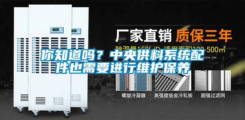 你知道嗎？中央供料系統(tǒng)配件也需要進(jìn)行維護(hù)保養(yǎng)
