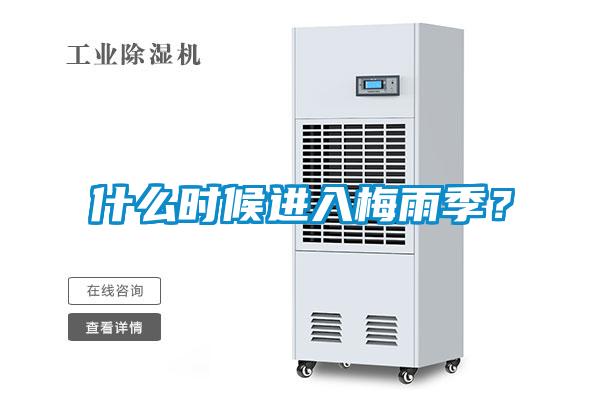 什么時候進(jìn)入梅雨季？