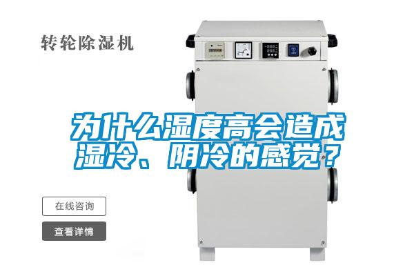 為什么濕度高會造成濕冷、陰冷的感覺？