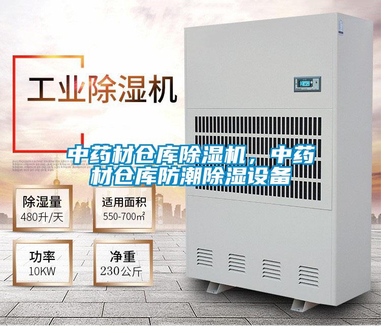 中藥材倉庫除濕機，中藥材倉庫防潮除濕設(shè)備