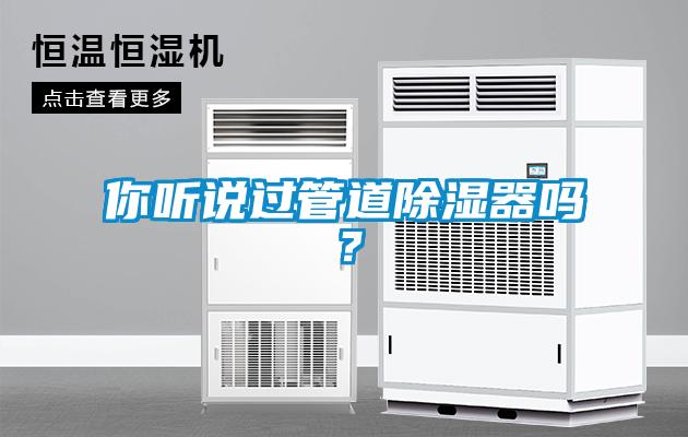 你聽(tīng)說(shuō)過(guò)管道除濕器嗎？