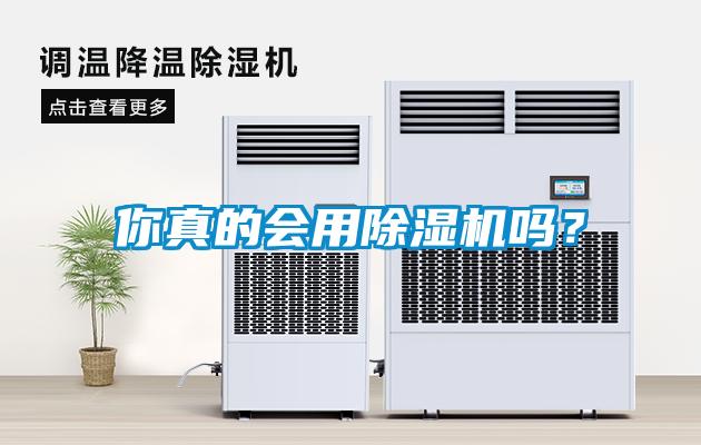 你真的會(huì)用除濕機(jī)嗎？