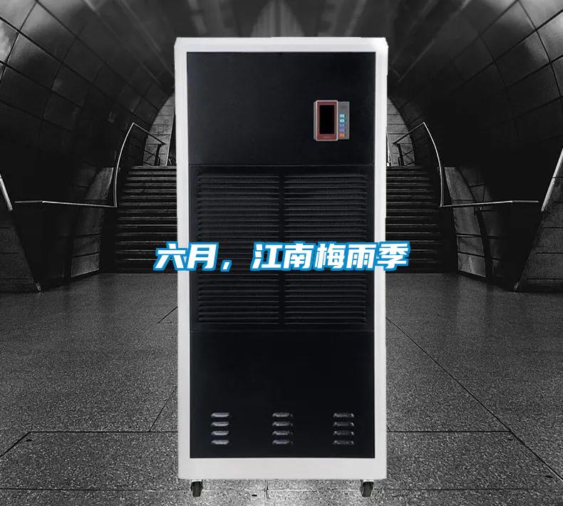 六月，江南梅雨季