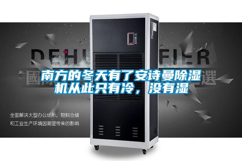 南方的冬天有了安詩(shī)曼除濕機(jī)從此只有冷，沒(méi)有濕