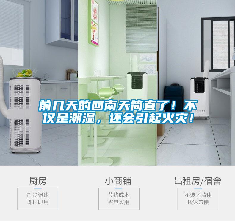 前幾天的回南天簡直了！不僅是潮濕，還會引起火災(zāi)！