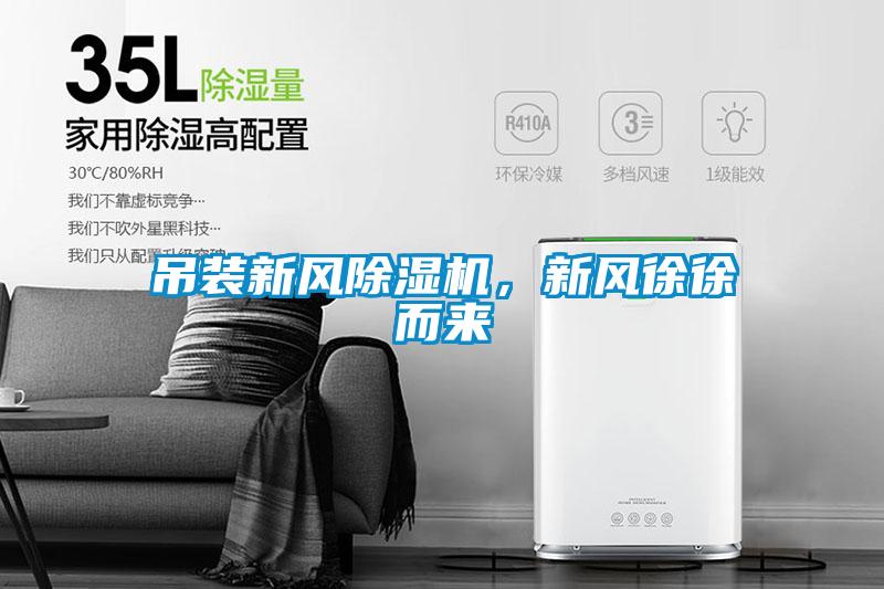 吊裝新風(fēng)除濕機，新風(fēng)徐徐而來