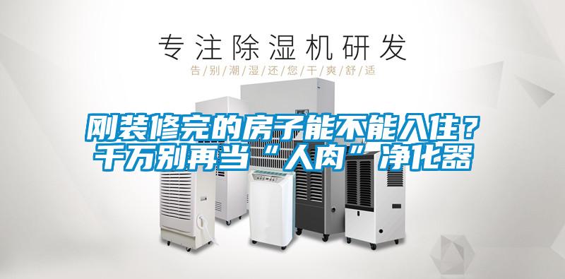 剛裝修完的房子能不能入??？千萬(wàn)別再當(dāng)“人肉”凈化器