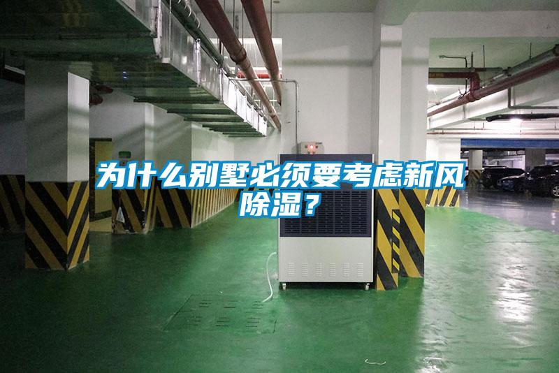 為什么別墅必須要考慮新風(fēng)除濕？