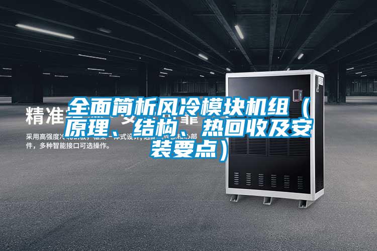 全面簡析風(fēng)冷模塊機(jī)組（原理、結(jié)構(gòu)、熱回收及安裝要點(diǎn)）