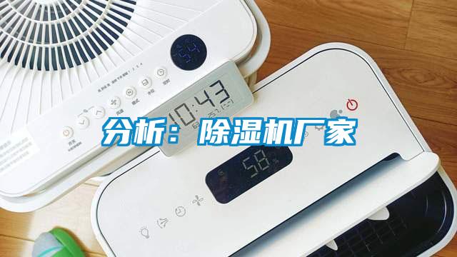 分析：除濕機(jī)廠(chǎng)家