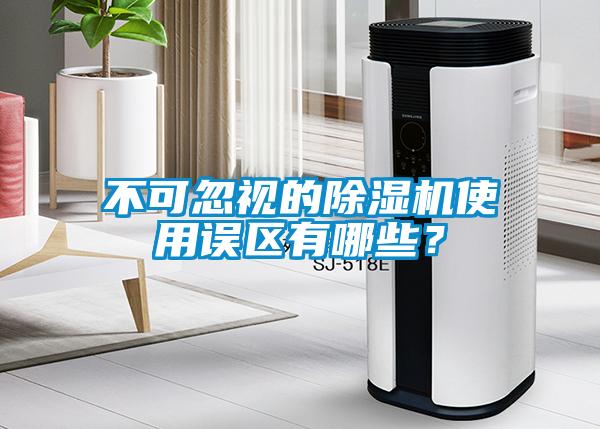 不可忽視的除濕機使用誤區(qū)有哪些？