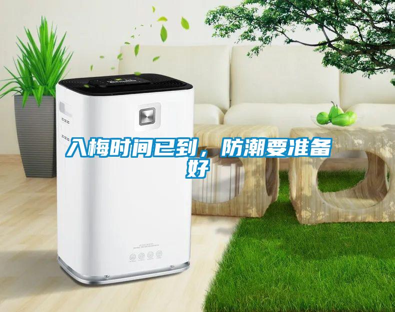 入梅時間已到，防潮要準備好