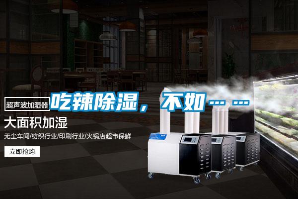 吃辣除濕，不如……