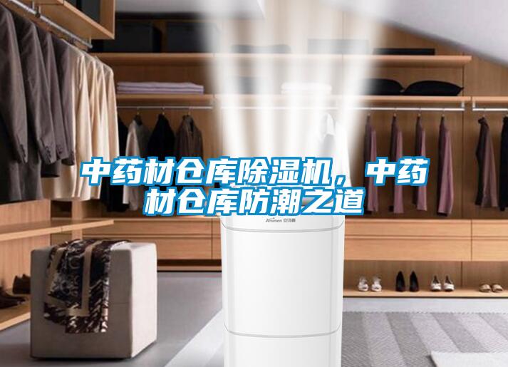 中藥材倉庫除濕機，中藥材倉庫防潮之道