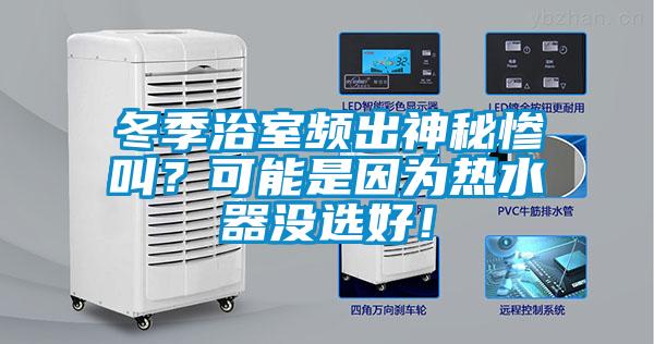 冬季浴室頻出神秘慘叫？可能是因?yàn)闊崴鳑](méi)選好！