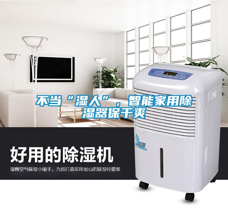 不當“濕人”，智能家用除濕器保干爽