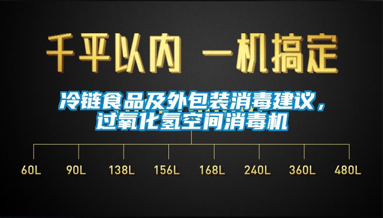 冷鏈?zhǔn)称芳巴獍b消毒建議，過氧化氫空間消毒機(jī)