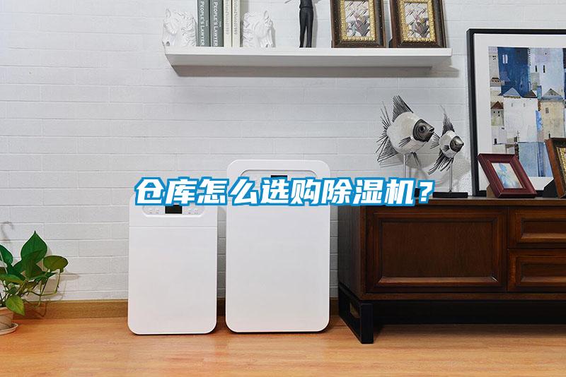 倉庫怎么選購(gòu)除濕機(jī)？