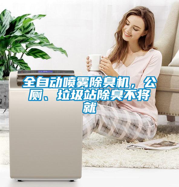 全自動(dòng)噴霧除臭機(jī)，公廁、垃圾站除臭不將就