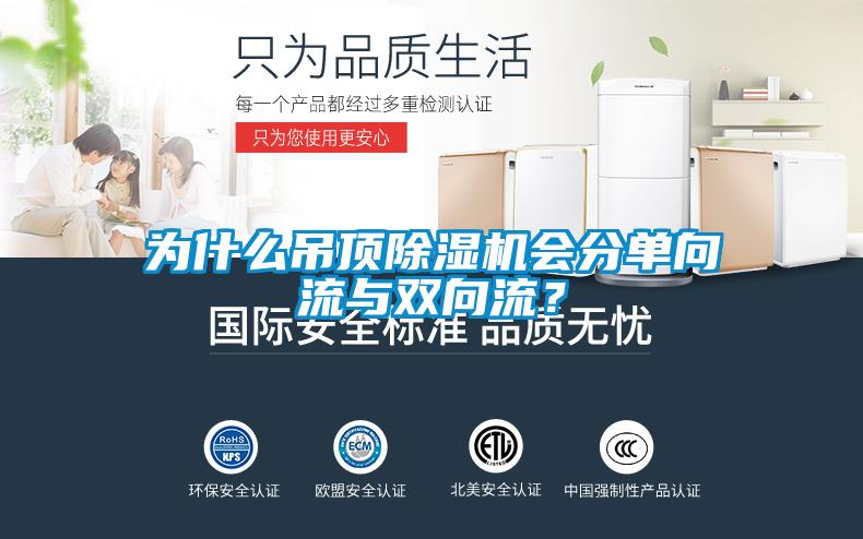 為什么吊頂除濕機會分單向流與雙向流？