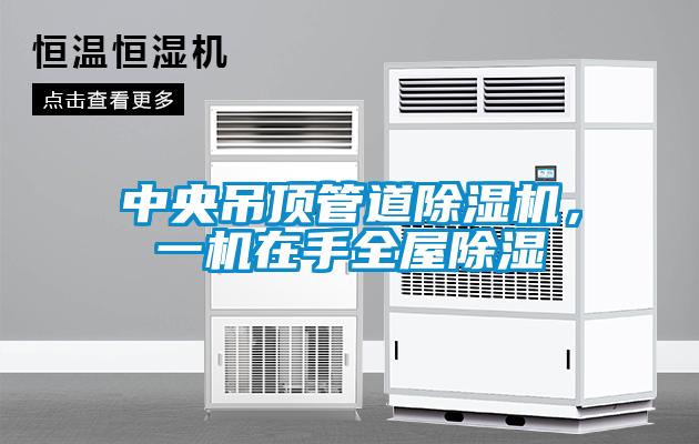 中央吊頂管道除濕機(jī)，一機(jī)在手全屋除濕