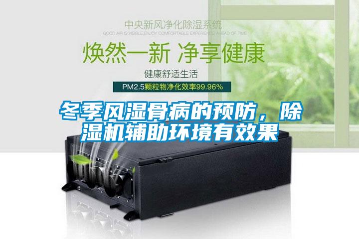 冬季風(fēng)濕骨病的預(yù)防，除濕機輔助環(huán)境有效果