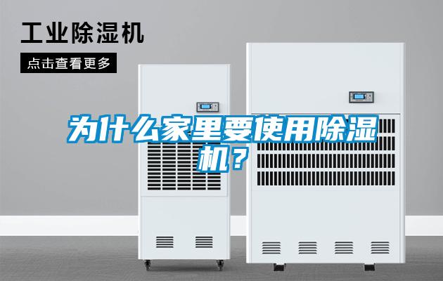 為什么家里要使用除濕機(jī)？
