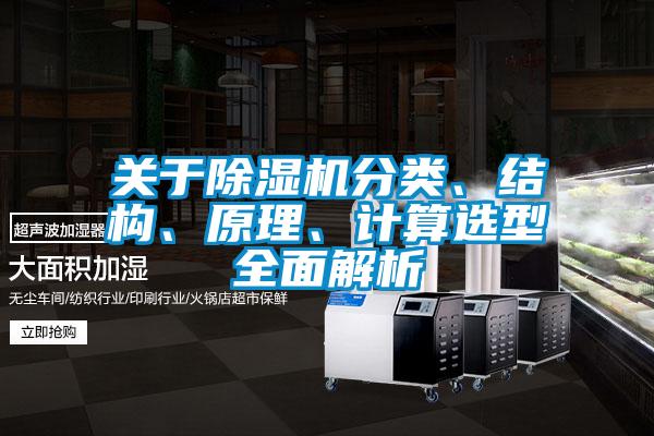 關(guān)于除濕機(jī)分類、結(jié)構(gòu)、原理、計(jì)算選型全面解析