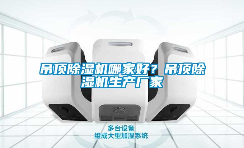 吊頂除濕機哪家好？吊頂除濕機生產(chǎn)廠家