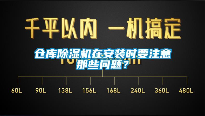 倉(cāng)庫(kù)除濕機(jī)在安裝時(shí)要注意那些問(wèn)題？