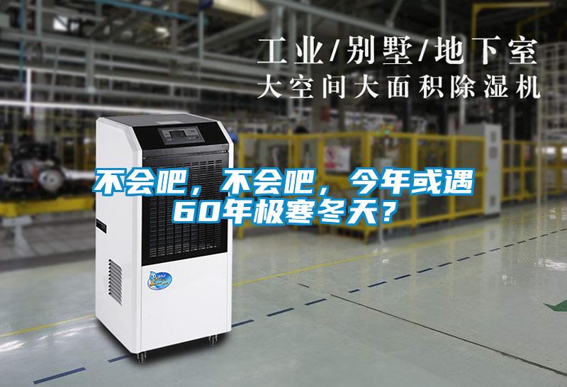 不會吧，不會吧，今年或遇60年極寒冬天？