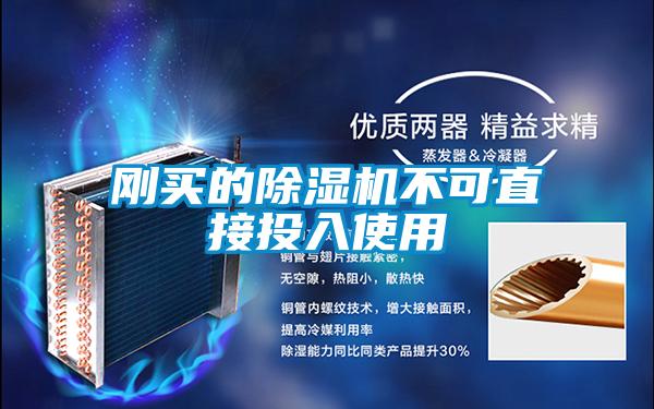剛買(mǎi)的除濕機(jī)不可直接投入使用