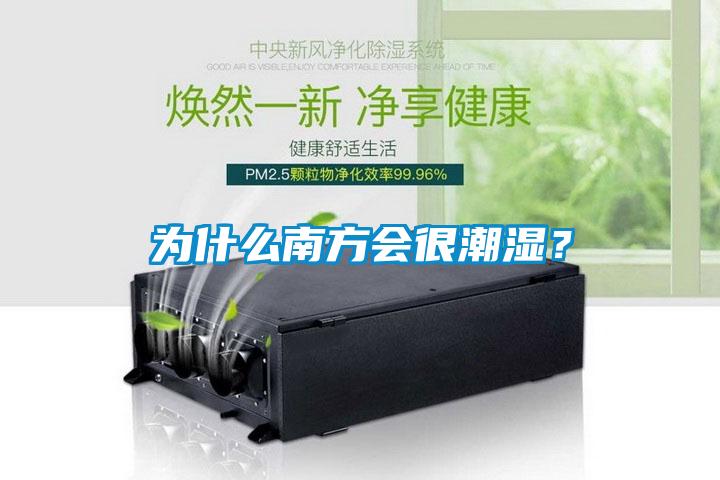 為什么南方會很潮濕？