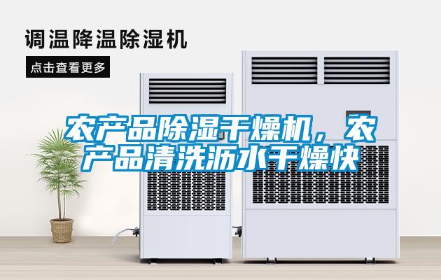 農(nóng)產(chǎn)品除濕干燥機，農(nóng)產(chǎn)品清洗瀝水干燥快