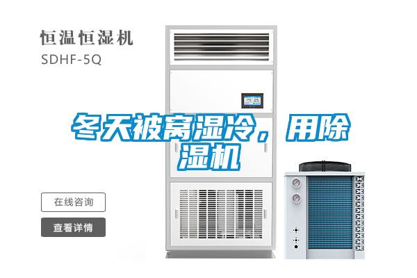 冬天被窩濕冷，用除濕機(jī)